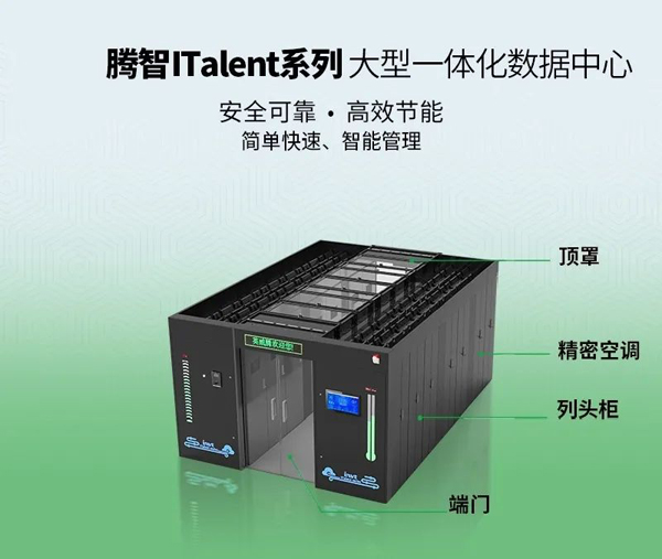 腾智ITalent系列大型一体化智能数据中心