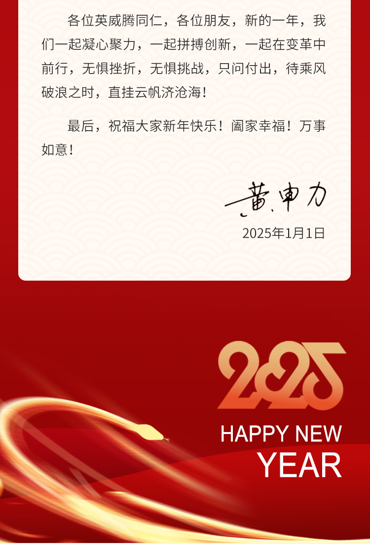 新年致辞-黄总中文_03.png