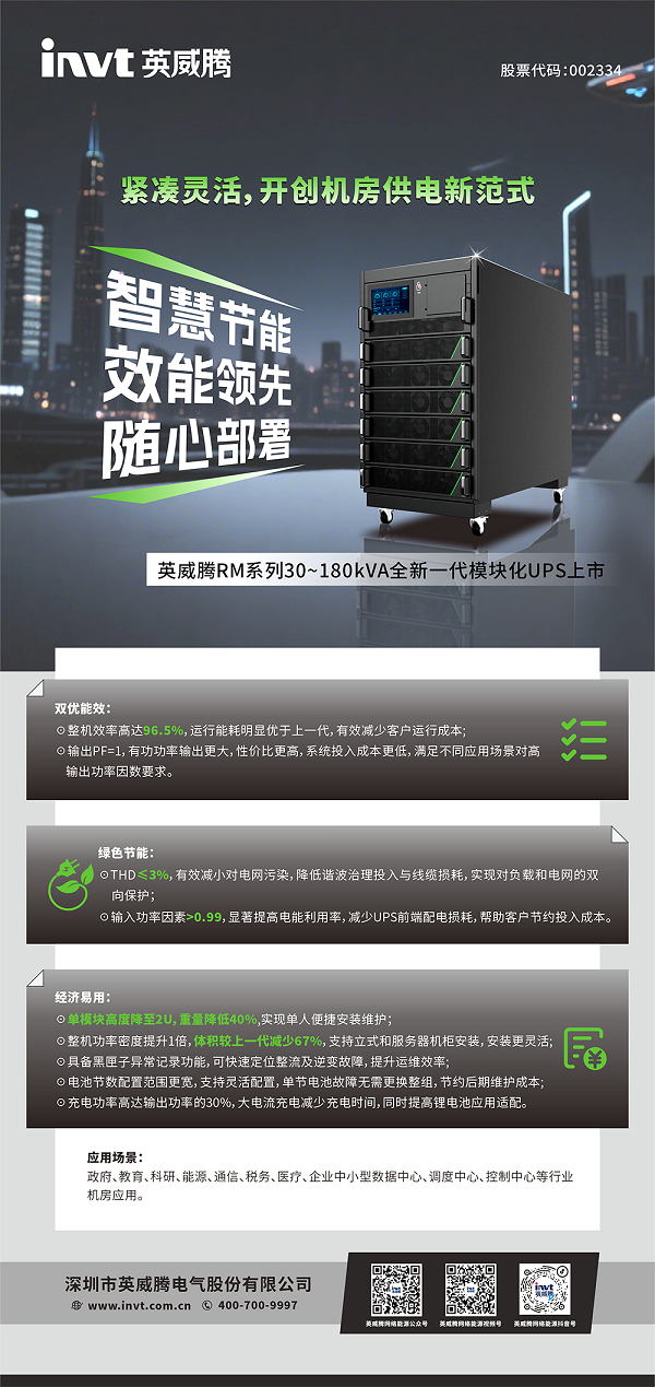 RM系列30~180kVA模块化UPS新品海报.png