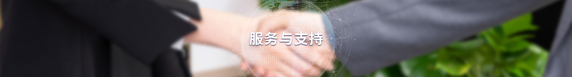 服务与支持