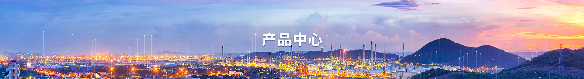 产品中心