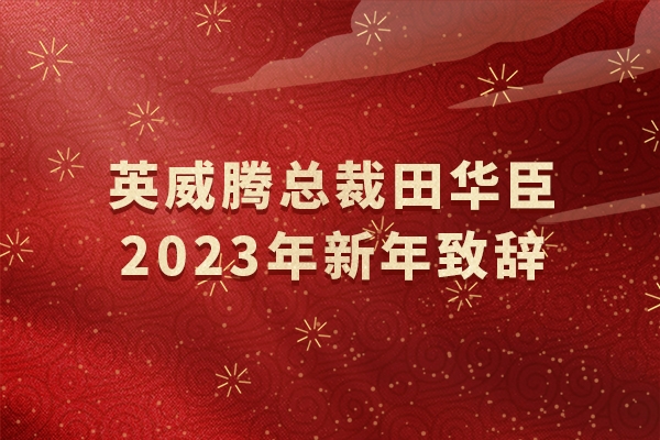 494949开奖结果中奖号码-4949最快开奖结果澳门-494949今晚最快开奖结果-494949最快开奖结果-ww494949最快开奖开奖-2025澳门今晚开奖结果-澳门六开奖结果2025开奖记录-澳门今晚必开一肖一特-494949最快开奖494958总裁田华臣2023年新年致辞
