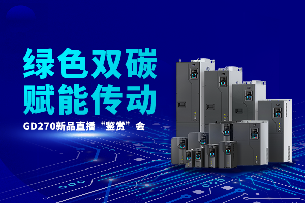 【直播回放】GD270新品直播视频