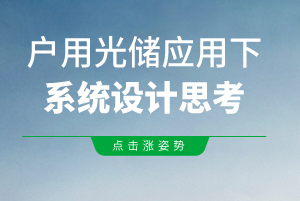 基于户用光储应用下的系统设计思考