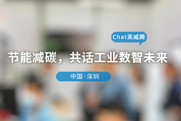 节能减碳 共话工业数智未来