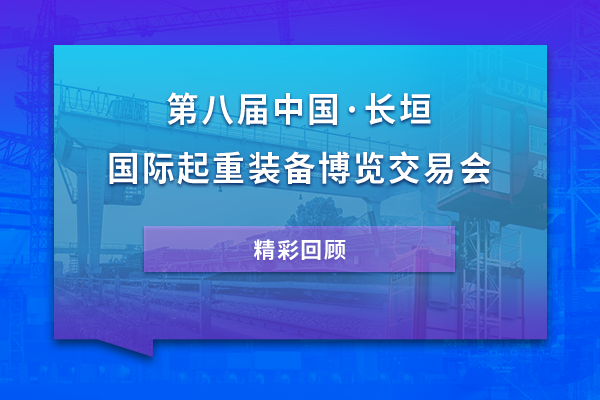 494949开奖结果中奖号码-4949最快开奖结果澳门-494949今晚最快开奖结果-494949最快开奖结果-ww494949最快开奖开奖-2025澳门今晚开奖结果-澳门六开奖结果2025开奖记录-澳门今晚必开一肖一特-494949最快开奖494958长垣国际起重装备博览交易会精彩回顾