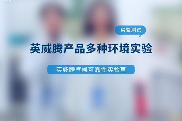 变频器产品多种环境实验