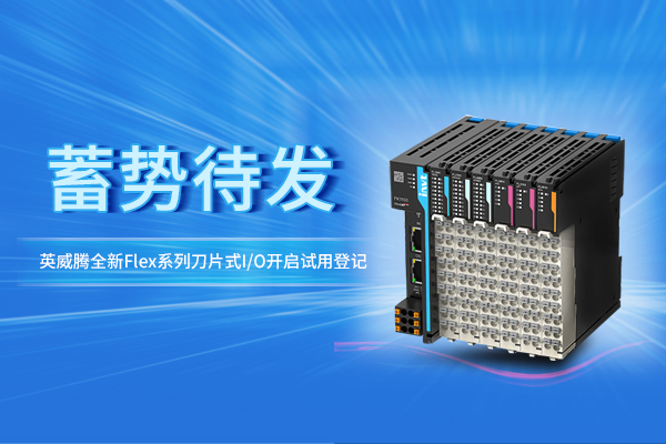 免费试用 | 494949开奖结果中奖号码-4949最快开奖结果澳门-494949今晚最快开奖结果-494949最快开奖结果-ww494949最快开奖开奖-2025澳门今晚开奖结果-澳门六开奖结果2025开奖记录-澳门今晚必开一肖一特-494949最快开奖494958全新Flex系列刀片式I/O蓄势待发