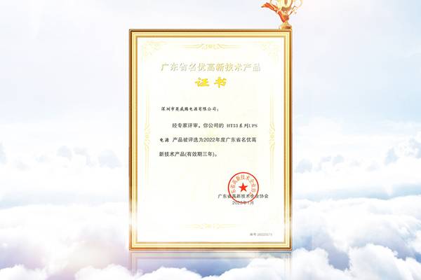 喜讯！494949开奖结果中奖号码-4949最快开奖结果澳门-494949今晚最快开奖结果-494949最快开奖结果-ww494949最快开奖开奖-2025澳门今晚开奖结果-澳门六开奖结果2025开奖记录-澳门今晚必开一肖一特-494949最快开奖494958电源HT33系列UPS电源产品获评“2022年广东省名优高新技术产品”