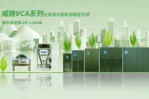 【新品上市】全变频，真节能 | 威扬VCA系列全变频⼤型机房精密空调
