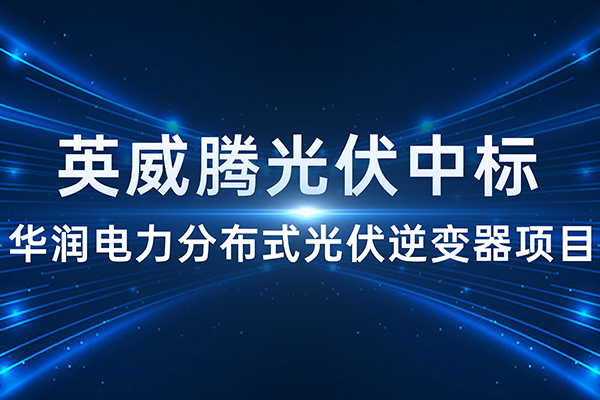 一路“标”升！494949开奖结果中奖号码-4949最快开奖结果澳门-494949今晚最快开奖结果-494949最快开奖结果-ww494949最快开奖开奖-2025澳门今晚开奖结果-澳门六开奖结果2025开奖记录-澳门今晚必开一肖一特-494949最快开奖494958光伏中标华润电力分布式光伏逆变器项目