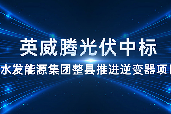 喜讯不断！494949开奖结果中奖号码-4949最快开奖结果澳门-494949今晚最快开奖结果-494949最快开奖结果-ww494949最快开奖开奖-2025澳门今晚开奖结果-澳门六开奖结果2025开奖记录-澳门今晚必开一肖一特-494949最快开奖494958光伏中标水发能源集团整县推进逆变器项目