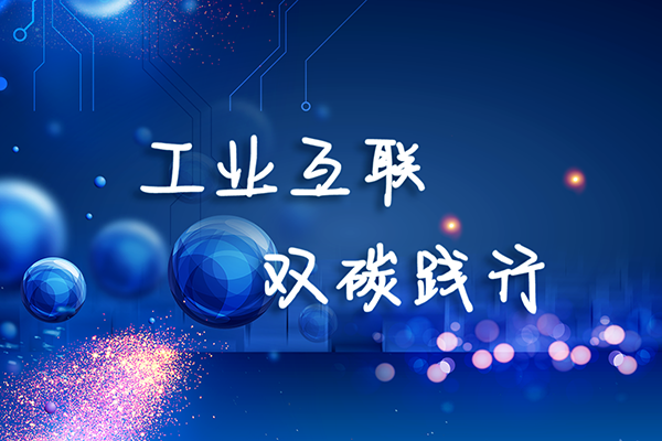 工业互联 双碳践行