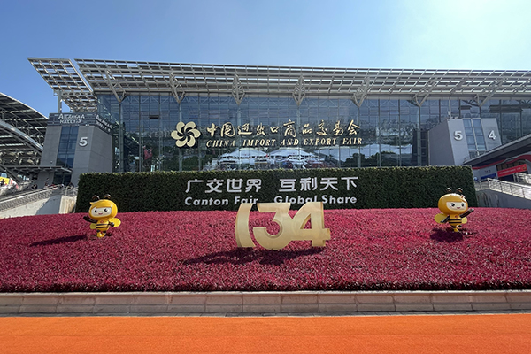 第134届广交会