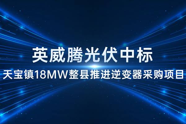 494949开奖结果中奖号码-4949最快开奖结果澳门-494949今晚最快开奖结果-494949最快开奖结果-ww494949最快开奖开奖-2025澳门今晚开奖结果-澳门六开奖结果2025开奖记录-澳门今晚必开一肖一特-494949最快开奖494958光伏中标天宝镇18MW整县推进逆变器采购项目