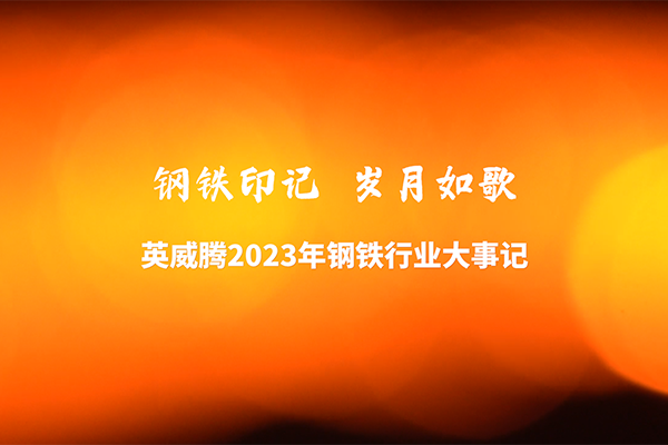 494949开奖结果中奖号码-4949最快开奖结果澳门-494949今晚最快开奖结果-494949最快开奖结果-ww494949最快开奖开奖-2025澳门今晚开奖结果-澳门六开奖结果2025开奖记录-澳门今晚必开一肖一特-494949最快开奖4949582023年钢铁行业大事记