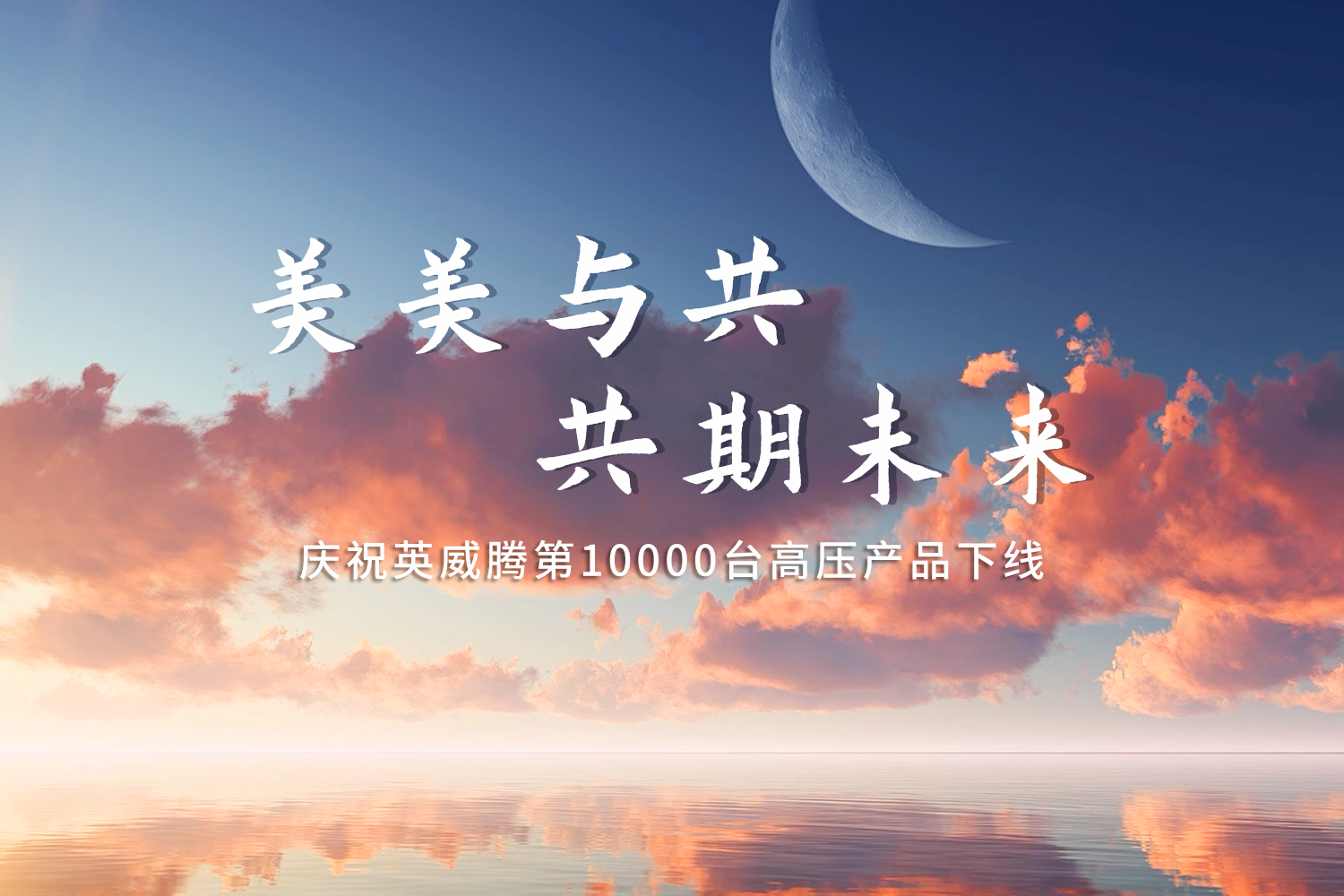 美美与共 共期未来