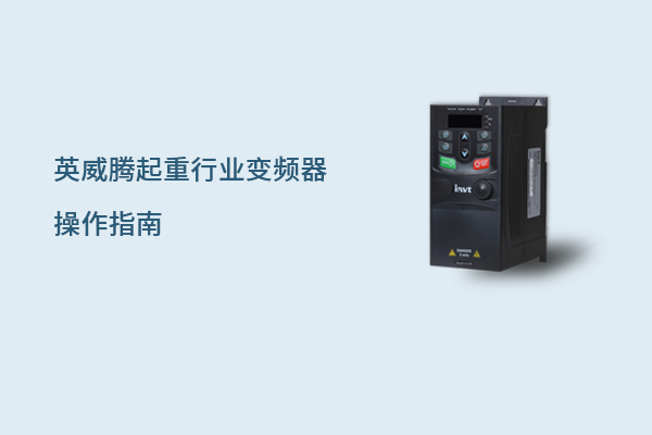 起重行业变频器操作指南：变频器常用参数设定方法