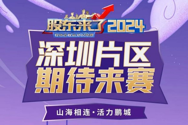 《股东来了》2024丨线上闯关答题，赢现金红包