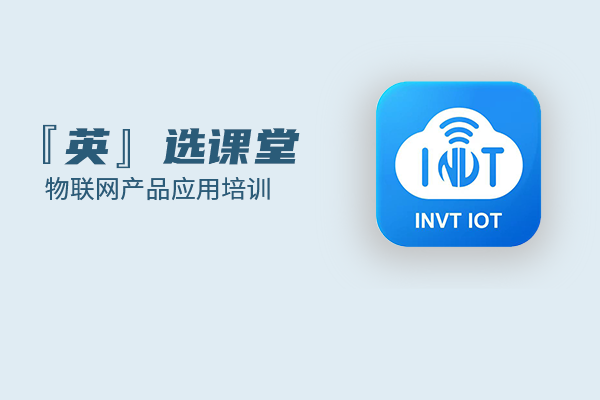 物联网产品应用培训第二节：物联网模块功能讲解及演示