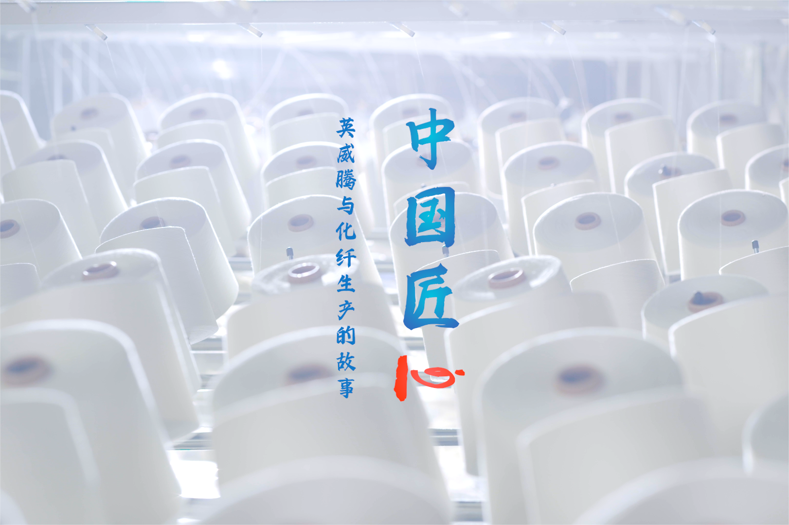 《中国匠心》 494949开奖结果中奖号码-4949最快开奖结果澳门-494949今晚最快开奖结果-494949最快开奖结果-ww494949最快开奖开奖-2025澳门今晚开奖结果-澳门六开奖结果2025开奖记录-澳门今晚必开一肖一特-494949最快开奖494958与化纤生产的故事