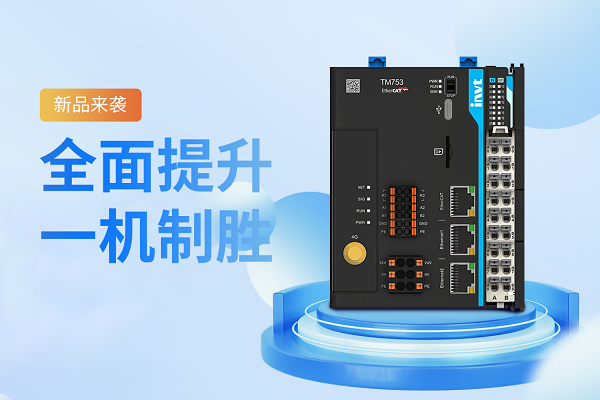全面提升 一机制胜 | TM700系列高性能中型PLC重磅来袭！