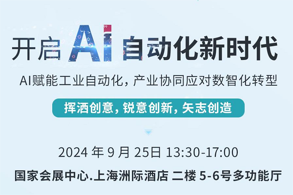 研讨会 | 邀请函：AI赋能工业自动化，产业协同开启未来新篇章