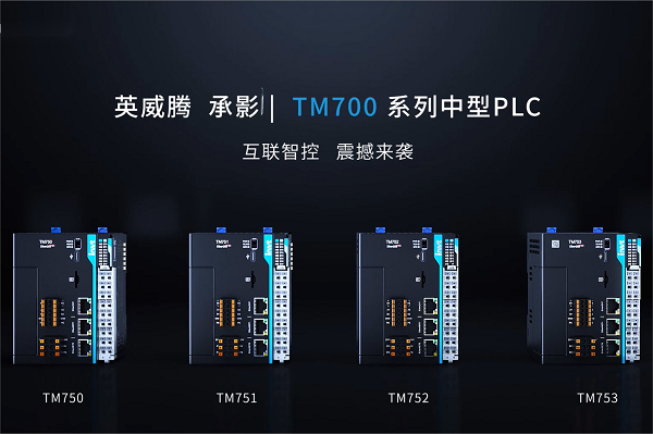 全面提升 一机制胜 | 494949开奖结果中奖号码-4949最快开奖结果澳门-494949今晚最快开奖结果-494949最快开奖结果-ww494949最快开奖开奖-2025澳门今晚开奖结果-澳门六开奖结果2025开奖记录-澳门今晚必开一肖一特-494949最快开奖494958 “承影”TM700系列高性能中型PLC重磅来袭!