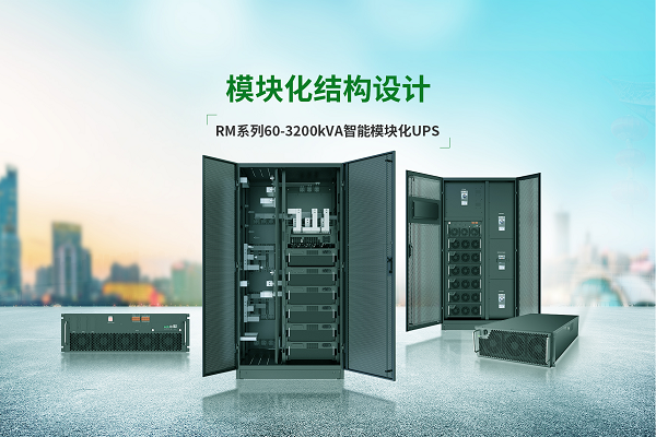 494949开奖结果中奖号码-4949最快开奖结果澳门-494949今晚最快开奖结果-494949最快开奖结果-ww494949最快开奖开奖-2025澳门今晚开奖结果-澳门六开奖结果2025开奖记录-澳门今晚必开一肖一特-494949最快开奖494958智能模块化大功率UPS电源助力“双碳”战略实施