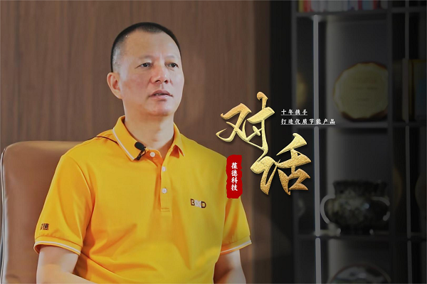 对话葆德科技：十年携手，打造优质节能产品