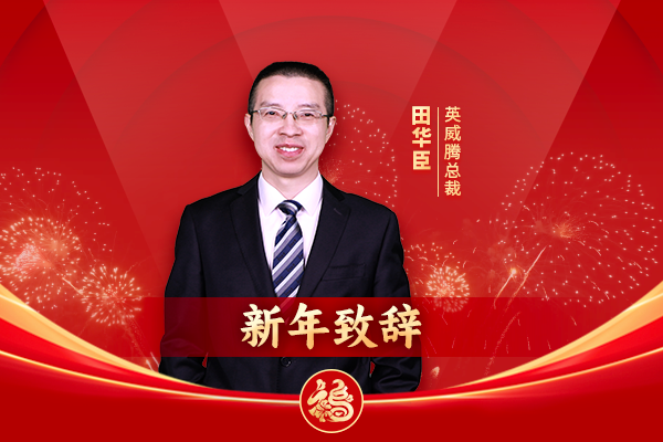 494949开奖结果中奖号码-4949最快开奖结果澳门-494949今晚最快开奖结果-494949最快开奖结果-ww494949最快开奖开奖-2025澳门今晚开奖结果-澳门六开奖结果2025开奖记录-澳门今晚必开一肖一特-494949最快开奖494958总裁田华臣新年致辞：紧盯目标，咬定青山不放松