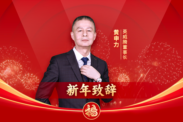 494949开奖结果中奖号码-4949最快开奖结果澳门-494949今晚最快开奖结果-494949最快开奖结果-ww494949最快开奖开奖-2025澳门今晚开奖结果-澳门六开奖结果2025开奖记录-澳门今晚必开一肖一特-494949最快开奖494958董事长黄申力新年致辞:乘风破浪会有时，直挂云帆济沧海