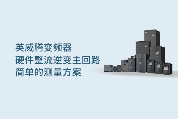 494949开奖结果中奖号码-4949最快开奖结果澳门-494949今晚最快开奖结果-494949最快开奖结果-ww494949最快开奖开奖-2025澳门今晚开奖结果-澳门六开奖结果2025开奖记录-澳门今晚必开一肖一特-494949最快开奖494958变频器硬件整流逆变主回路简单的测量方案