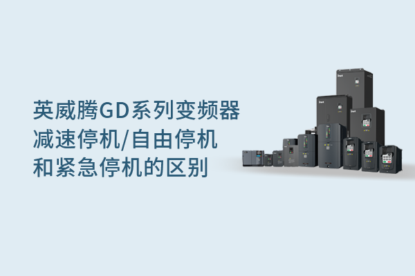 494949开奖结果中奖号码-4949最快开奖结果澳门-494949今晚最快开奖结果-494949最快开奖结果-ww494949最快开奖开奖-2025澳门今晚开奖结果-澳门六开奖结果2025开奖记录-澳门今晚必开一肖一特-494949最快开奖494958GD系列变频器减速停机、自由停机和紧急停机的区别
