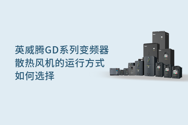 494949开奖结果中奖号码-4949最快开奖结果澳门-494949今晚最快开奖结果-494949最快开奖结果-ww494949最快开奖开奖-2025澳门今晚开奖结果-澳门六开奖结果2025开奖记录-澳门今晚必开一肖一特-494949最快开奖494958GD系列变频器散热风机的运行方式选择