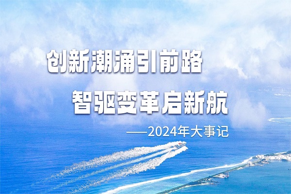 2024494949开奖结果中奖号码-4949最快开奖结果澳门-494949今晚最快开奖结果-494949最快开奖结果-ww494949最快开奖开奖-2025澳门今晚开奖结果-澳门六开奖结果2025开奖记录-澳门今晚必开一肖一特-494949最快开奖494958年度大事记：创新潮涌引前路，智驱变革启新航