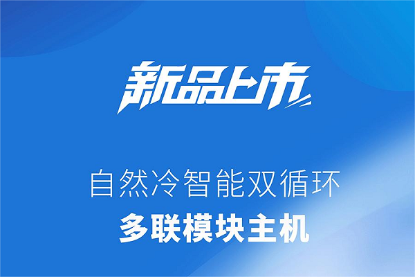 温控新品上市 | 三大运行模式，智能可控，高效节能！