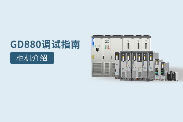 GD880系列工程传动变频器柜机介绍