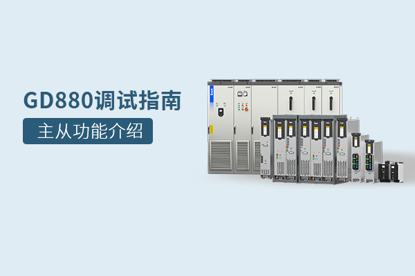 GD880调试指南：主从功能介绍