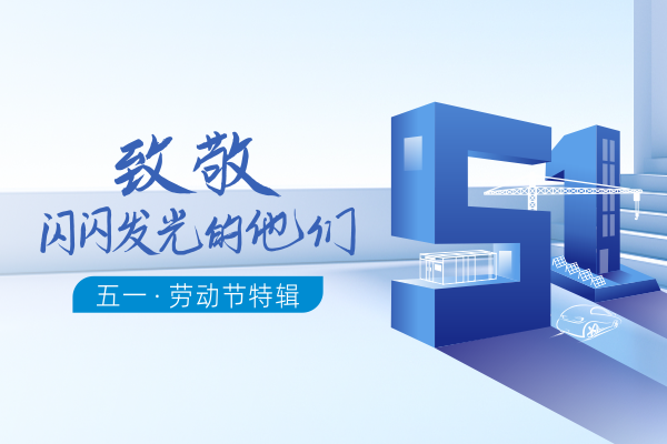 劳动节特辑 | 致敬闪闪发光的他们（文末有福利）