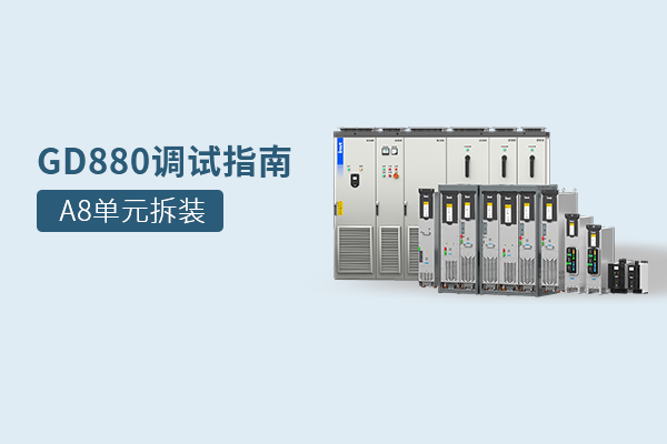 GD880调试指南：A8单元拆装