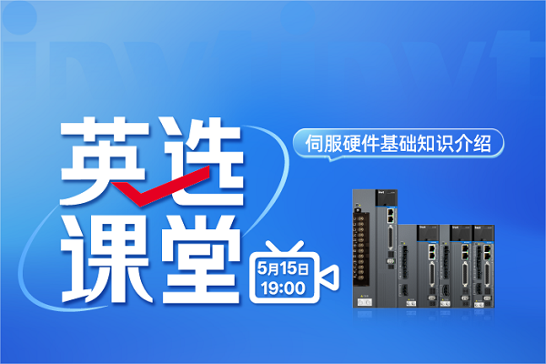 英选课堂：伺服硬件基础知识介绍