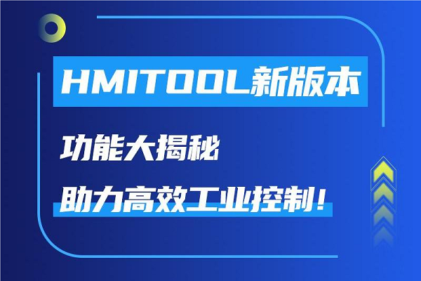 HMITOOL焕新来袭，让工业控制更智能、更高效