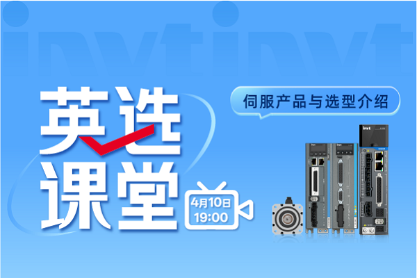 英选课堂：伺服产品与选型介绍