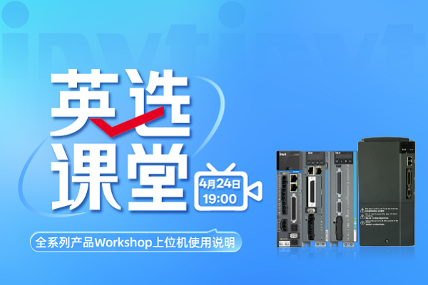 英选课堂：全系列产品Workshop上位机使用说明