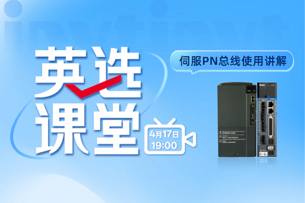 英选课堂：伺服PN总线使用讲解
