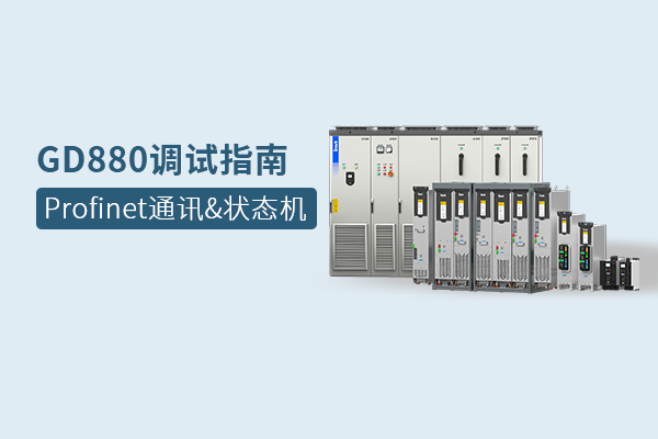 GD880调试指南：Profinet通讯&状态机