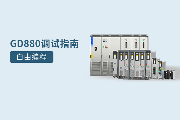 GD880调试指南：自由编程