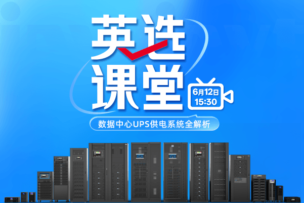 直播报名 | UPS系统入门必看！带你掌握数据中心电力“生命线”