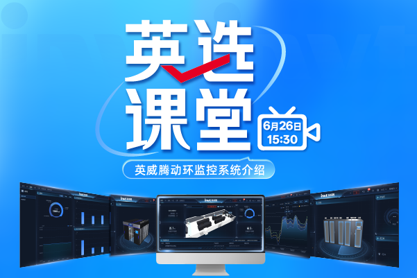 直播预告 | 如何打造智能运维平台？直播带你读懂动环监控系统